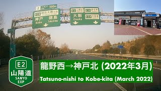 【チャンネル登録者数700人達成記念走行動画】E2 山陽自動車道・龍野西→神戸北  (2022年3月)/E2 Sanyo, Tatsuno-nishi to Kobe-kita (Mar. 2022)