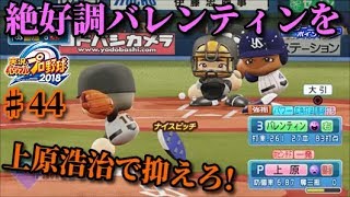 【パワプロ2019】～45カード目vsヤクルトスワローズ戦～!俺と巨人の143日物語♯44