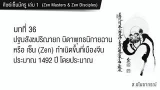 บทที่ 36 ปฐมสังฆปริณายก บิดาพุทธนิกายฉาน หรือ เซ็นกำเนิดขึ้นที่เมืองจีนประมาณ 1492 ปี โดยประมาณ