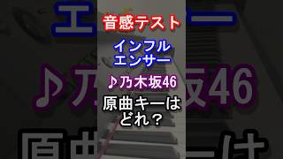 【音感テスト】インフルエンサーの原曲キーはどれ？【乃木坂46】【チャンスは平等】【Monopoly】【おひとりさま天国】【齋藤飛鳥】【欅坂】【日向坂】【櫻坂】【曲当て】【クイズ】#Shorts