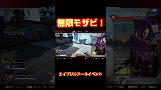 無限モザビ　エイプリルフールイベント【APEX】