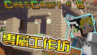 Minecraft我的世界ChesCraft多人生存 #8 私人工作室