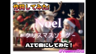 【 #作詞してみた ！】Noel トナカイさん 【クリスマスソング】#cristmassong  #ai作曲 #aiボーカル #TopmediAI #ai