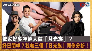 依家好多年輕人做「月光族」？好巴閉咩？我哋三個「日光族」同你分析！｜D100上綱上線｜黃冠斌、禮賢同學、科林