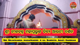 ଶ୍ରୀ ନୀଳଚକ୍ର ମହାପ୍ରଭୁଙ୍କ ଦିବ୍ୟ ଆରତୀ ଦର୍ଶନ sri Nilachakra Arati Darshan #sankhakhyetradarshan