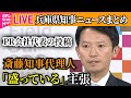 【ライブ】『兵庫県知事に関するニュース』斎藤知事代理人…PR会社代表の投稿について“事実である部分と事実で全くない部分が記載”　など ── ニュースライブ（日テレNEWS LIVE）