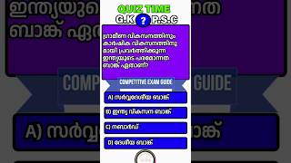 ഗ്രാമീണ വികസനത്തിനും കാർഷിക വികസനത്തിനുമായി പ്രവർത്തിക്കുന്ന ഇന്ത്യയുടെ പരമോന്നത ബാങ്ക് ? #shorts