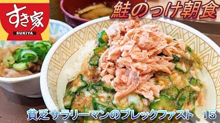 【すき家】【鮭のっけ朝食】【牛小鉢】貧乏サラリーマンのブレックファスト　１５