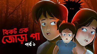 বিকট ১ জোড়া পা part 1 | Horror story | Bhoot | Ghost story | BOBA |