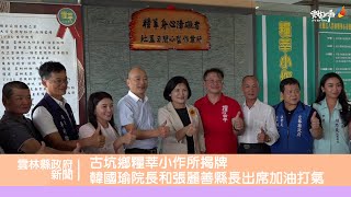 古坑鄉糧莘小作所揭牌 韓國瑜院長和張麗善縣長出席加油打氣