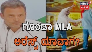 ಜಿದ್ದಾ ಜಿದ್ದಿ | Will Divided Congress Take Action On Kampli MLA Ganesh..?  | Jan 23, 2019