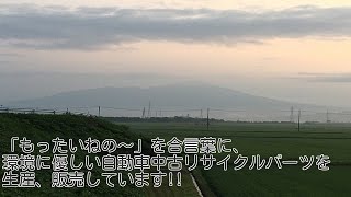 自動車中古部品パーツ 「もったいない」を合言葉に 環境に優しい自動車中古リサイクルパーツの生産販売!