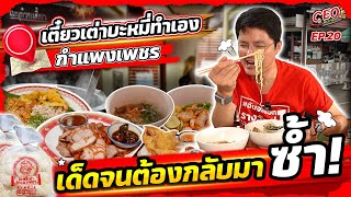 อร่อยจนต้องกลับมาซ้ำ ร้านเตี๋ยวเต่ากำแพงเพชร | CEO พาลอง EP.20