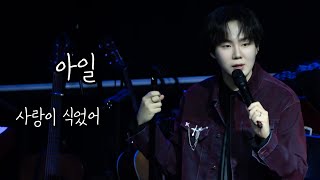 250202 RE:Play My Mixtape - 아일 [사랑이식었어]