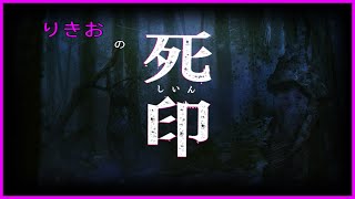 【死印】第三章 完：くちゃら花嫁 伍【しいん】