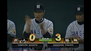 2002年3月30日 巨人－阪神 開幕戦【３回表～４回表】４回表、阪神アリアス２ランＨＲで追加点