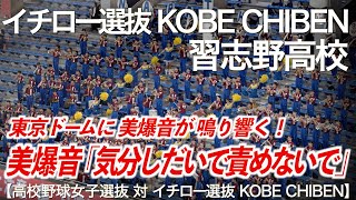 【美爆音】気分しだいで責めないで (サザンオールスターズ) イチロー選抜 KOBE CHIBEN × 習志野高校吹奏楽部【高校野球女子選抜】【ハイレゾ録音】