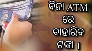 ବିନା ATM କାର୍ଡରେ କେମିତି ବାହାରିବ ଟଙ୍କା, ଜାଣନ୍ତୁ @NewsTodayodia