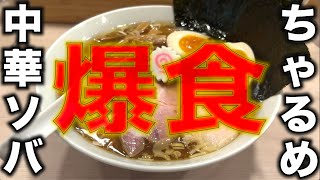 【爆食】中華ソバ ちゃるめで爆食するデブ