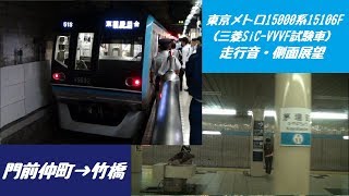 東京メトロ15000系15106F（三菱SiC-VVVF試験車） 走行音・側面展望（門前仲町→竹橋）