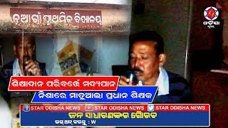 ଶିକ୍ଷାଦାନ ପରିବର୍ତ୍ତେ ମଦ୍ୟପାନ, ନିଶାରେ ମତୁଆଲା ପ୍ରଧାନ ଶିକ୍ଷକ