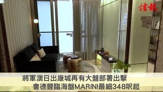 【信報睇盤】會德豐臨海盤MARINI最細348呎起