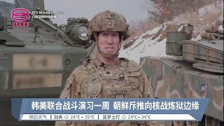 韩美联合战斗演习一周  朝鲜斥推向核战炼狱边缘【2024.01.04 八度空间华语新闻】