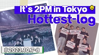 잊프일상_#6 2PM 15주년 일본콘서트 It's 2PM in Tokyo 덕질브이로그 핫티로그