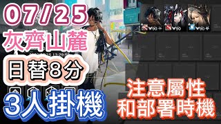 【明日方舟】07/25 日替8分 day13  灰齊山麓 3人掛機（注意屬性和部署時機！）（塵環行動 - 危機合約）|| Arknights