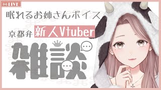 第36話　新人VTuber【癒し系雑談】安眠ボイスのお姉さん【寝落ち大歓迎☆】