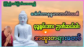 ပါချုပ်ဟောကြား*ဗုဒ္ဓစွမ်းအား ဉာဏ်ဆယ်ပါး*အထူးတရားတော်။