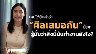 รู้ไหมคำว่า ศีลเสมอกัน ทำงานยังไง?