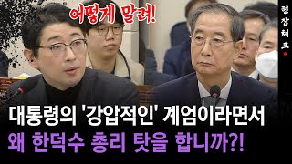 [현장체크] 대통령의 '강압적인' 계엄이라면서... 왜 한덕수 총리 탓을 합니까?!