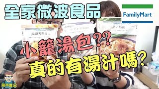 阿平實況 宵夜時間 全家微波食品 小籠湯包 真的有湯汁嗎???  三星蔥抓餅 起司香雞塊