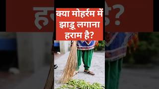 क्या मोहर्रम में झाड़ू लगाना हराम है?| Kya Moharram Me Jhadu Lagana Haram Hai | #shorts #muharram