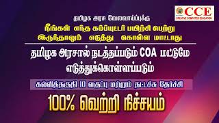 உங்கள் வீட்டில் இருந்தே படிக்கலாம் நீங்கள் விருப்பப்பட்ட நேரத்தில். COA Computer Office Automation