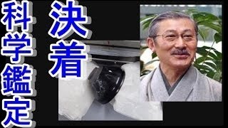 【芸能界・衝撃ニュース】なんでも鑑定団で誤判定？曜変天目茶碗の贋作騒動！科学鑑定で驚愕の事実が…