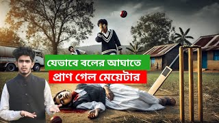 বলের আঘাতে প্রাণ গেল গ্রামের মেয়ের!\