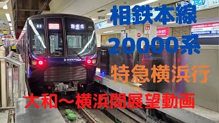 （展望動画）相鉄20000系特急横浜行　大和〜横浜