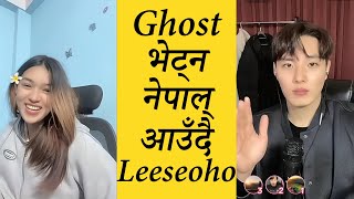 Ghost लाइ भेट्न Nepal आउन खोज्दै Leeseoho😱 छिट्टै भेट होस् 😍