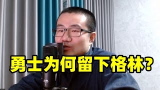 勇士为何选择留下格林？