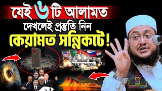 যেই ৬টি আলামত দেখলেই বুঝবেন কেয়ামত সন্নিকটে! Sadiqur Rahman Al Azhari সাদিকুর রহমান আজহারী