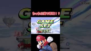 【スマブラSP】たった三発で相手を叩き落すマリオww【Shorts】