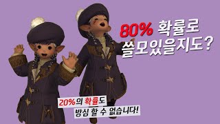 [파판14] 80% 확률로 쓸모있을지도 모르는 영상