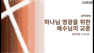 하나님 영광을 위한 예수님의 교훈ㅣ요한복음 7:14-24 ㅣ그소망교회 새벽예배ㅣ2025.1.24