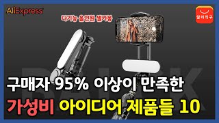 구매자 95% 이상이 만족한 가성비 아이디어 제품들 10가지 (알리익스프레스 추천 제품) - [205]