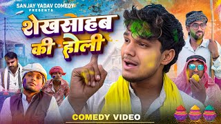 शेखसाहब की होली | Sheikh Sahab ki Holi | Sanjay Yadav Comedy ||