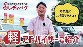 オンライン商談 スタッフ紹介【軽未使用車専門店 レディバグ】