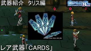 【PSOBB】東北きりたんによる武器紹介 タリス編「CARDS」