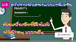 powtoon วิธีใช้สร้างเอนิเมชั่น(ง่ายรวดเร็ว)#1